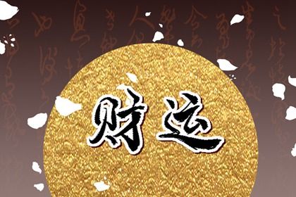 大运：十年一运的节奏