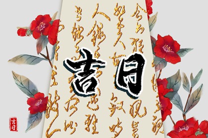 八字与择日如何配合