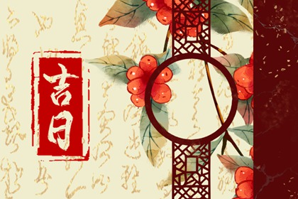 工程择日先看什么