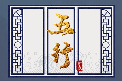 五行缺什么怎么理解